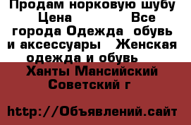 Продам норковую шубу › Цена ­ 38 000 - Все города Одежда, обувь и аксессуары » Женская одежда и обувь   . Ханты-Мансийский,Советский г.